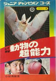 動物の超能力 ＜ジュニアチャンピオンコース＞