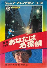 あなたは名探偵_: 推理クイズ ＜ジュニアチャンピオンコース＞