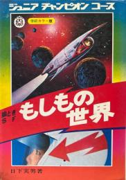 もしもの世界 : 絵ときSF ＜学研カラー版ジュニアチャンピオンコース＞