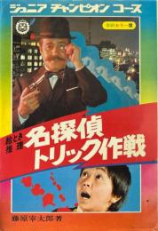 名探偵トリック作戦 ＜ジュニアチャンピオンコース＞