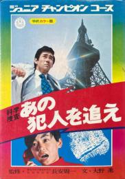 科学捜査 : あの犯人を追え ＜ジュニアチャンピオンコース＞