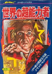 世界の超能力者 ＜ジャガーバックス＞