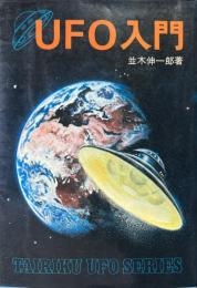 UFO入門