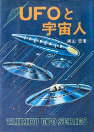 UFOと宇宙人