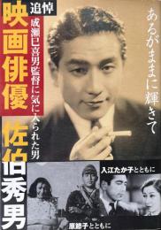 追悼映画俳優佐伯秀男 : あるがままに輝きて