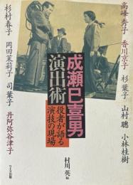 成瀬巳喜男演出術 : 役者が語る演技の現場