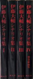 伊藤大輔シナリオ集 全4巻