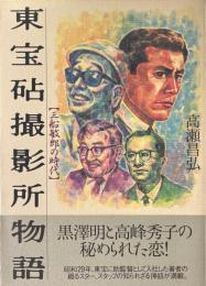 東宝砧撮影所物語 : 三船敏郎の時代