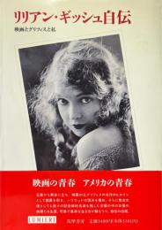 リリアン・ギッシュ自伝 : 映画とグリフィスと私 ＜リュミエール叢書 8＞