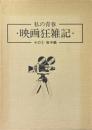 私の青春・映画狂雑記 その1・戦中編