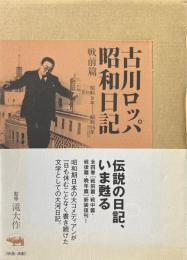 古川ロッパ昭和日記＜戦前篇：昭和9年～昭和15年＞