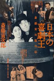 日本の喜劇王 : 斎藤寅次郎自伝