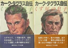 カーク・ダグラス自伝 : くず屋の息子　上下 全2巻揃