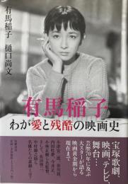 有馬稲子　わが愛と残酷の映画史