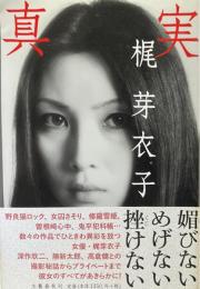 真実