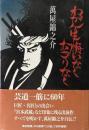 わが人生悔いなくおごりなく