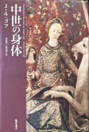 中世の身体
