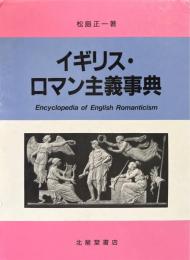 イギリス・ロマン主義事典