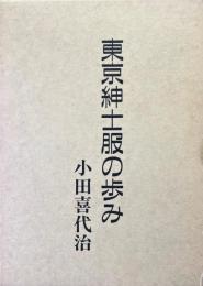 東京紳士服の歩み