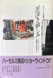 罪深き愉しみ