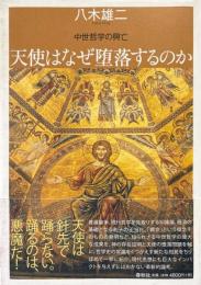 天使はなぜ堕落するのか : 中世哲学の興亡