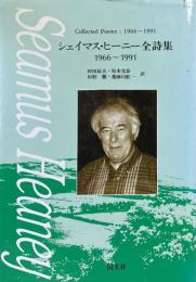 シェイマス・ヒーニー全詩集1966～1991