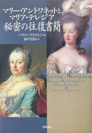 マリー・アントワネットとマリア・テレジア秘密の往復書簡