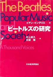 ビートルズの研究 : ポピュラー音楽と社会