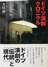 ドイツ演劇クロニクル