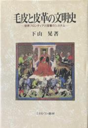 毛皮と皮革の文明史 : 世界フロンティアと掠奪のシステム