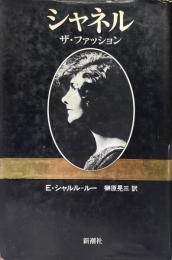 シャネル : ザ・ファッション