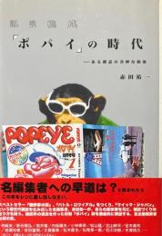 証言構成『ポパイ』の時代 : ある雑誌の奇妙な航海