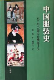 中国服装史 : 五千年の歴史を検証する