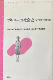 ブルマーの社会史 : 女子体育へのまなざし