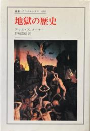 地獄の歴史