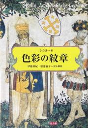 色彩の紋章