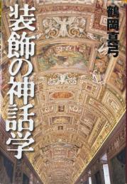 装飾の神話学