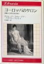 ヨーロッパのサロン : 消滅した女性文化の頂点