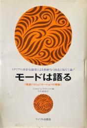 モードは語る : 服装とコミュニケーションの理論