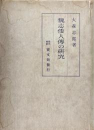 魏志倭人伝の研究
