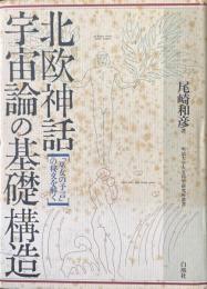 北欧神話・宇宙論の基礎構造 : 「巫女の予言」の秘文を解く ＜明治大学人文科学研究所叢書＞