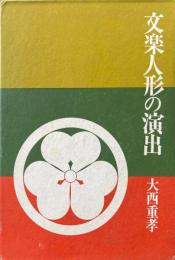 文楽人形の演出