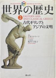 図説　世界の歴史　2　古代ギリシアとアジアの文明