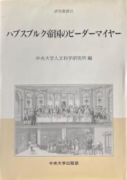 ハプスブルク帝国のビーダーマイヤー ＜中央大学人文科学研究所研究叢書 32＞