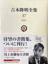 吉本隆明全集 37（書簡1）