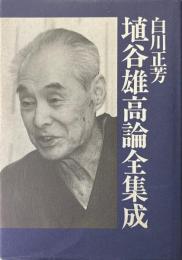 埴谷雄高論全集成
