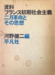 資料フランス初期社会主義_: 二月革命とその思想