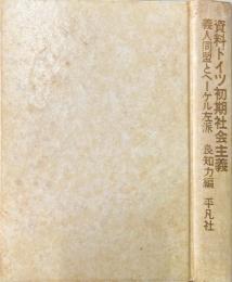資料ドイツ初期社会主義_: 義人同盟とヘーゲル左派