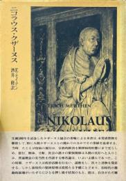 ニコラウス・クザーヌス : 1401-1464 : その生涯の素描