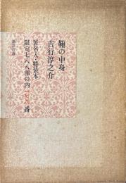 鞄の中身　特装本版